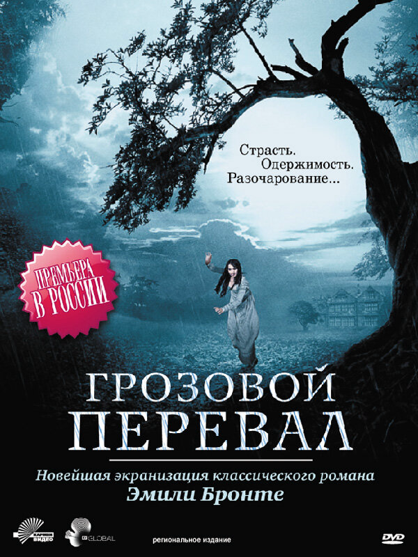 Грозовой перевал 2009 постер